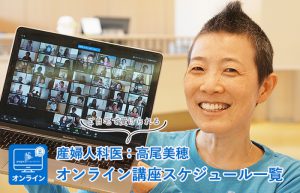 産婦人科医：高尾美穂 オンライン講座一覧