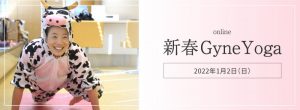 新春GyneYoga2022